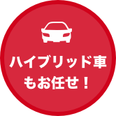 ハイブリッド車もお任せ