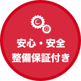 安心・安全整備保証付き