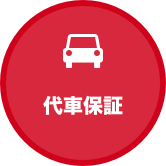 代車保証