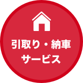 引取り・納車サービス