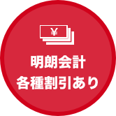 明朗会計各種割引あり