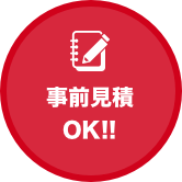 事前見積OK！！