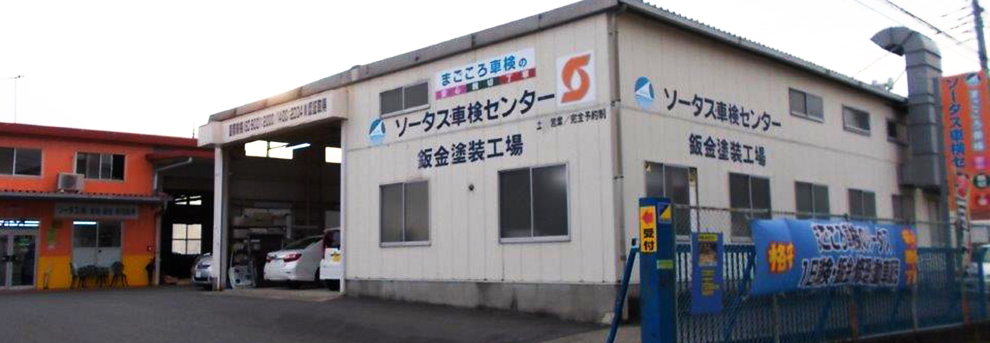 ソータス株式会社外観