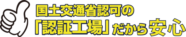 国土交通省認可の「認定工場」だから安心