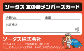 ソータスの会員証